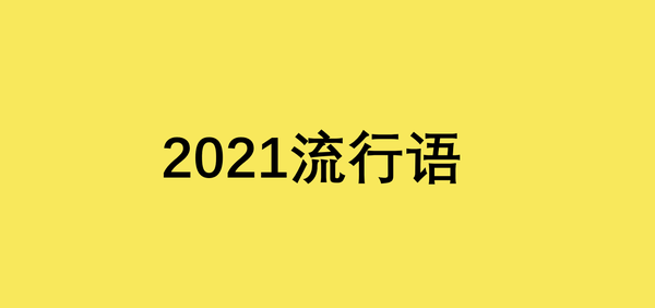 2021年網絡流行語有哪些