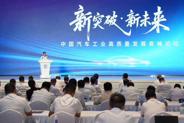 新突破·新未来——中国汽车工业高质量发展高峰论坛在长春举行