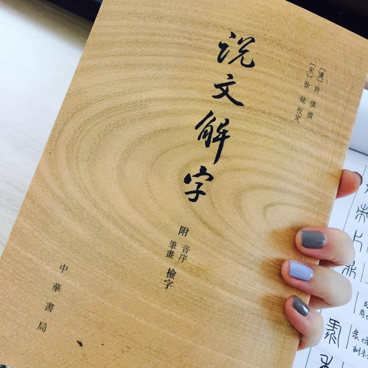 有人在学习说文解字 540 个部首么?