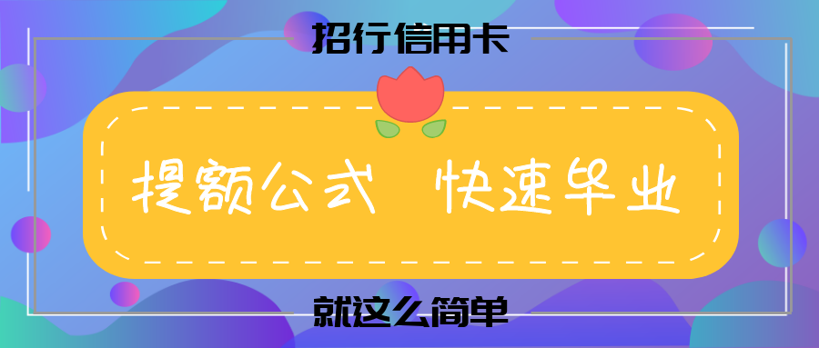 招商銀行信用卡提額的核心秘密