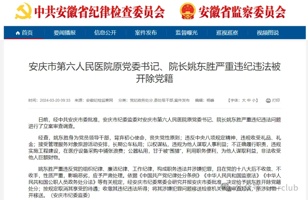 3月20日,据安徽纪检监察网,日前,经中共安庆市委批准,安庆市纪委监委