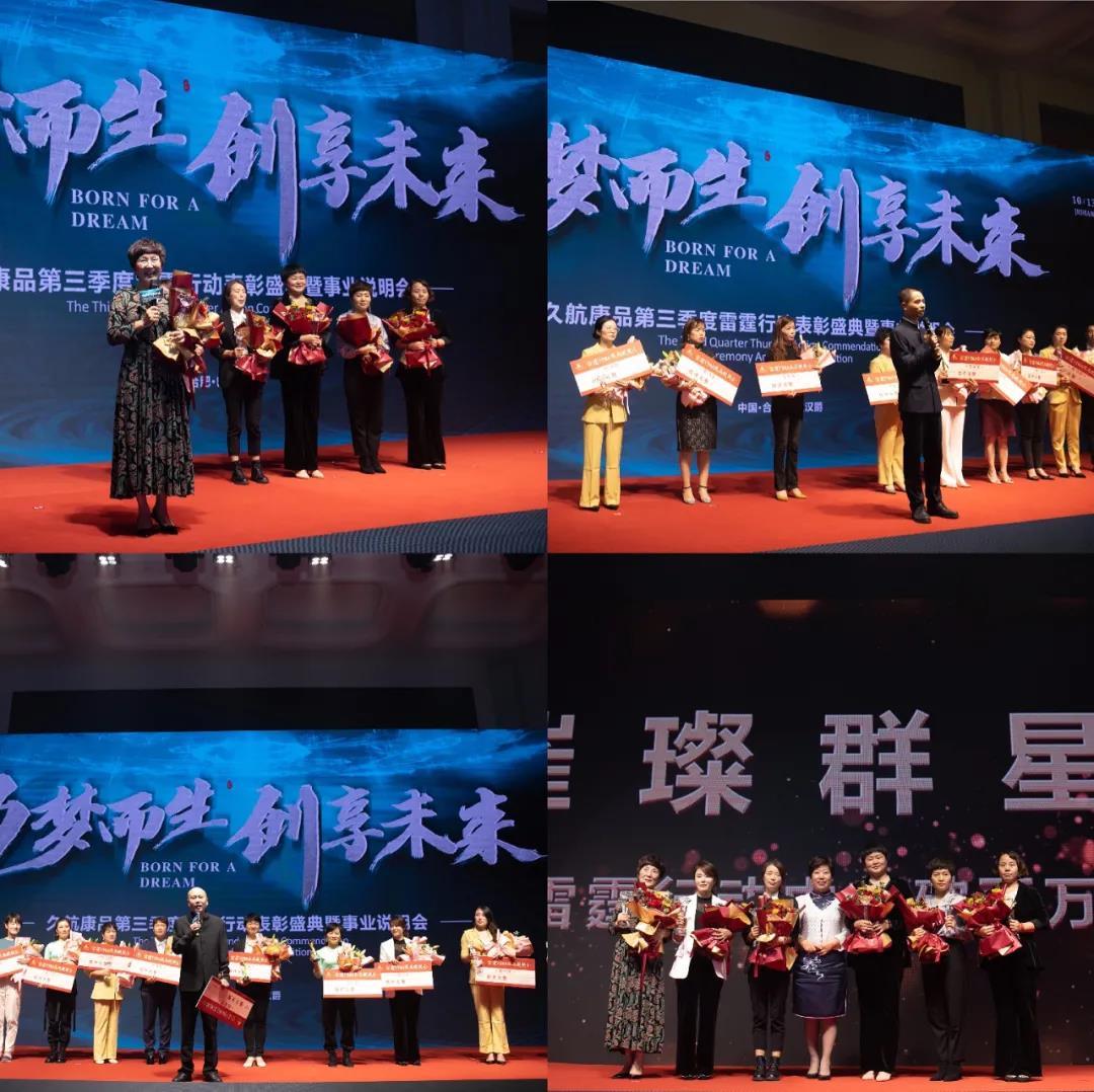 久航康品第三季度雷霆行动表彰盛典暨事业说明会圆满举办