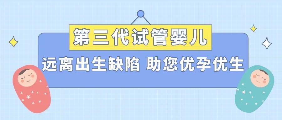 中国第三代试管婴儿技术(中国第三代试管婴儿技术成熟吗)-第1张图片-鲸幼网