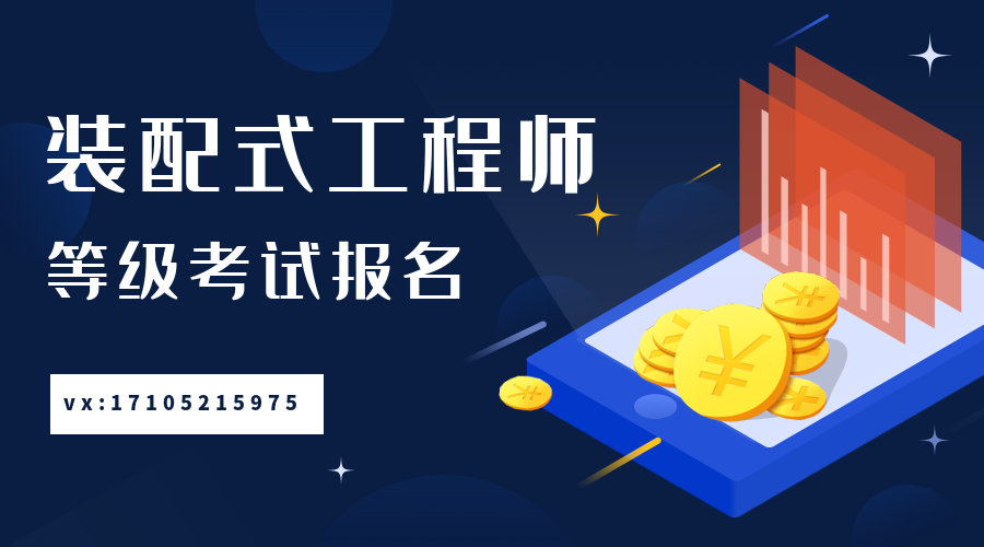 装配式工程师是职称吗装配式工程师证书含金量如何