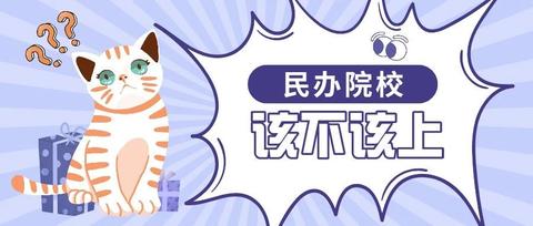 怎么专升本读民办本科 v2-051a7730b9df9a68a27b690e5b75aa47_180x120.jpg