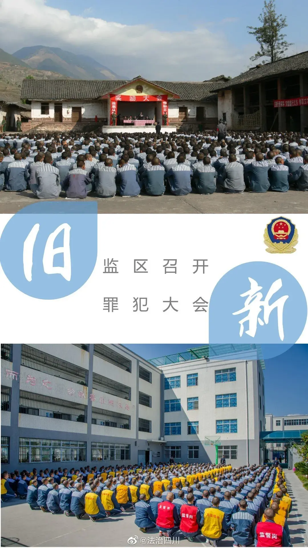 法治四川 @四川省荞窝监狱 通过一组图片,展现了民警旧貌新颜对比.