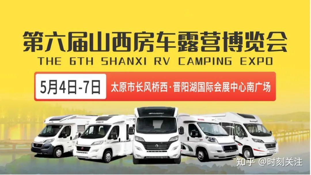 五一假期之后 ,一起去看房车展 第六届山西房车露营博览会即将启幕