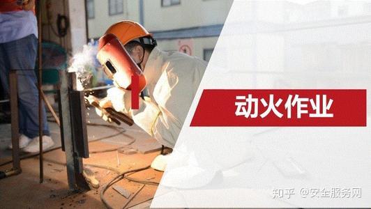 一篇动火作业安全知识分享,你不看一下吗? - 知乎