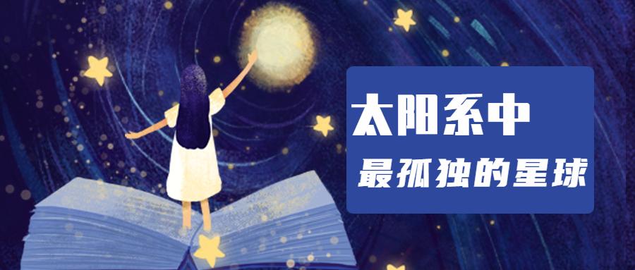 太阳系中最孤独的星球