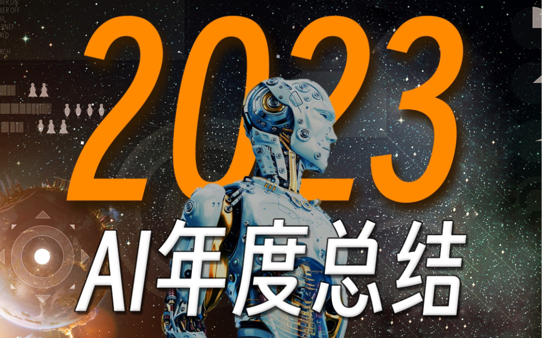 2023年ai大事件回顾：ai巨头们的激战与未来展望 知乎