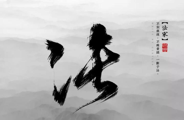 纵论法家思想——君主专制、中央集权和官僚政治 - 知乎