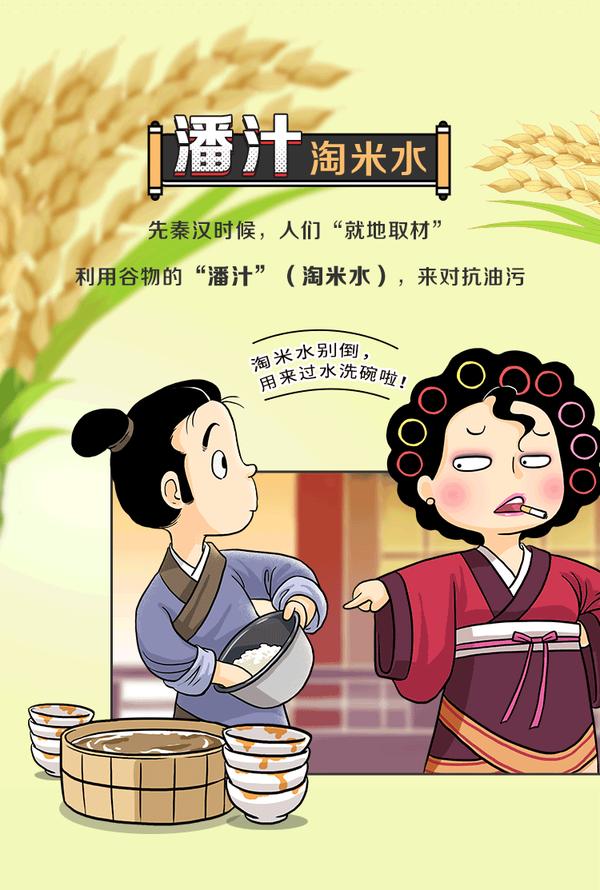 "潘汁"(淘米水),用来对抗油污先秦汉时候,人们"就地取材"机智的古代人