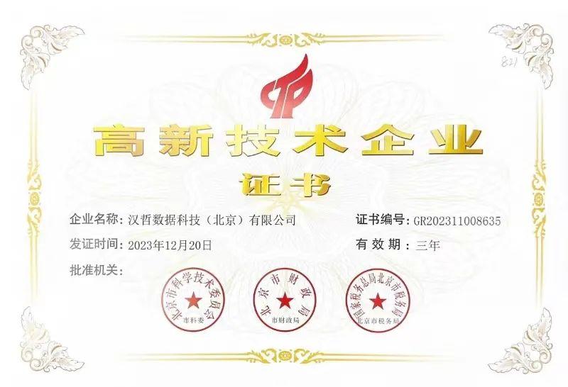 喜报汉哲咨询集团全资子公司汉哲数科通过国家高新技术企业认定