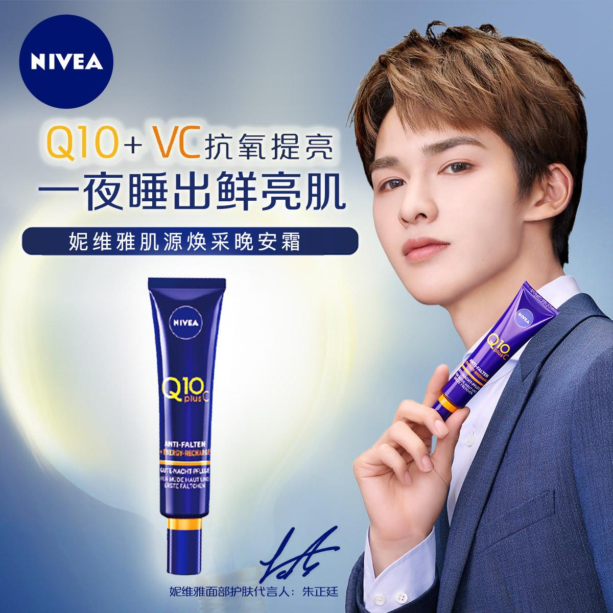 朱正廷代言全新妮维雅美白祛斑夜间精华