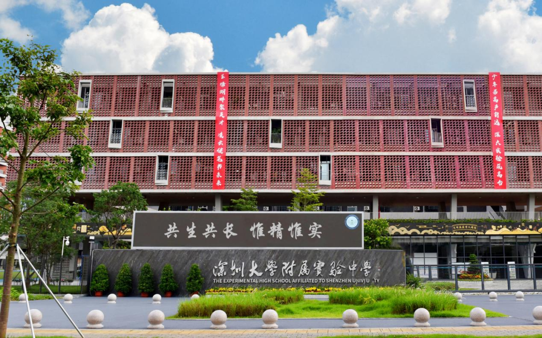 深圳大学附属实验中学(简称"深大实验")是一所由深圳市教育局与深圳