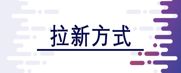 2.拉新方式的选用