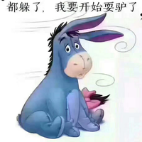 都躲了,我要开始耍驴了!