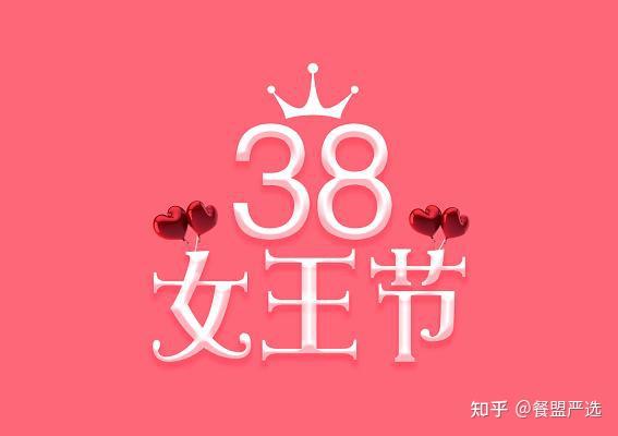 三八女神節你的餐廳營銷活動做好了嗎