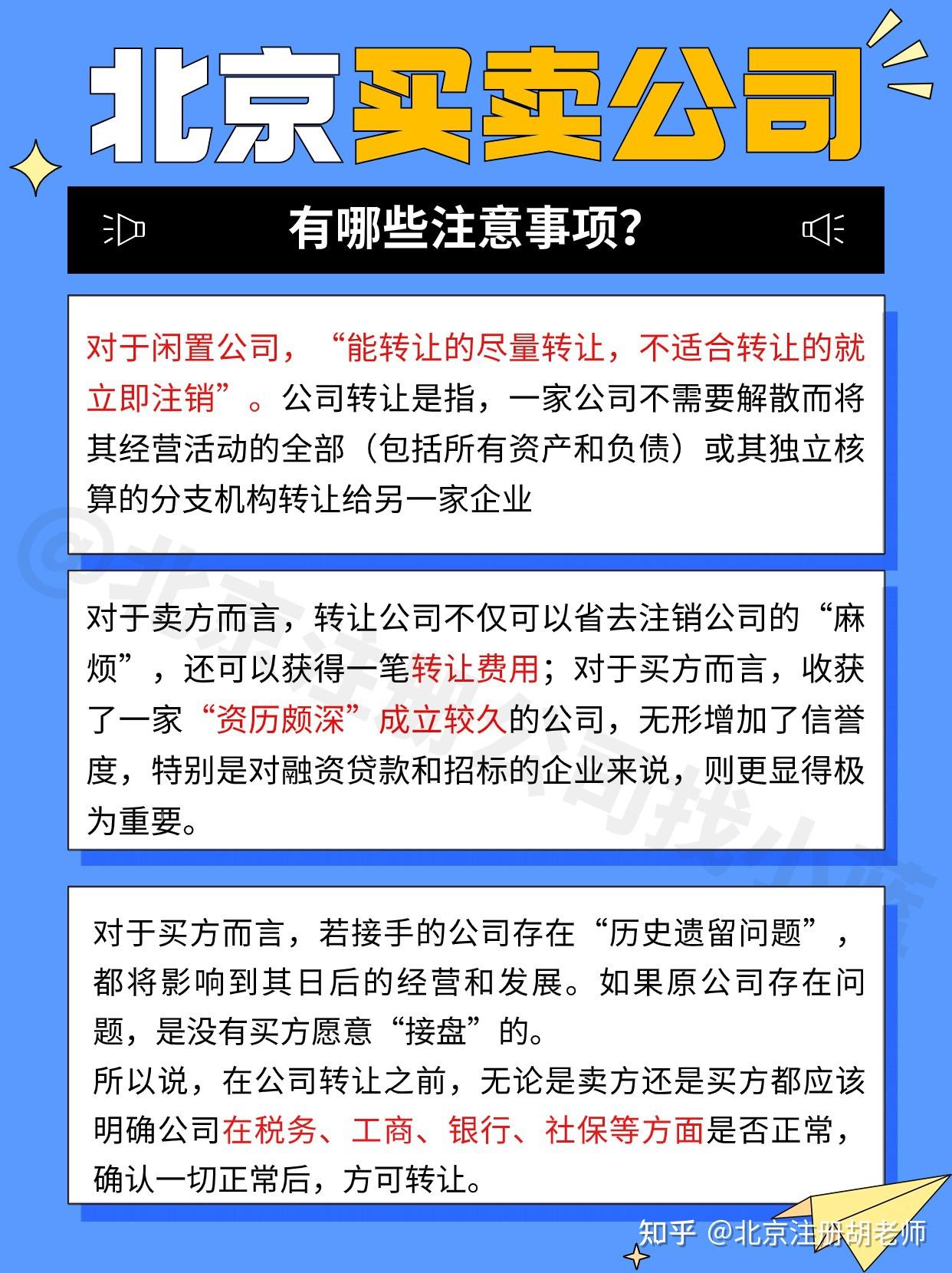 北京买/转让公司需要注意哪些事项? - 知乎