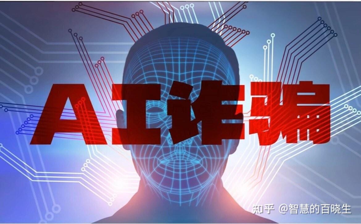 如何识别和预防AI换脸诈骗？ - 知乎