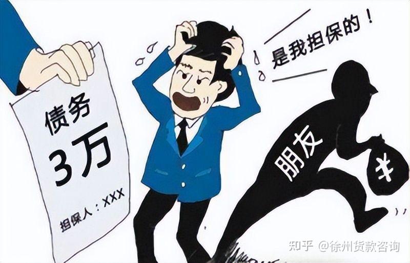 了解借款担保人的法律责任避免变成冤大头