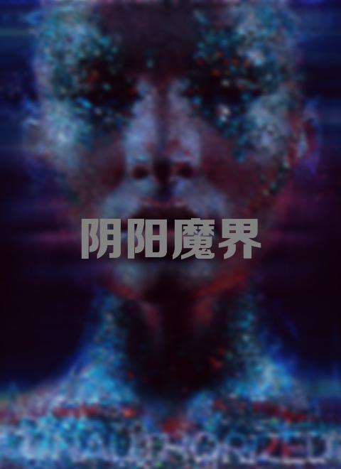 阴阳魔界 电影 知乎 阴阳魔界 电影 知乎