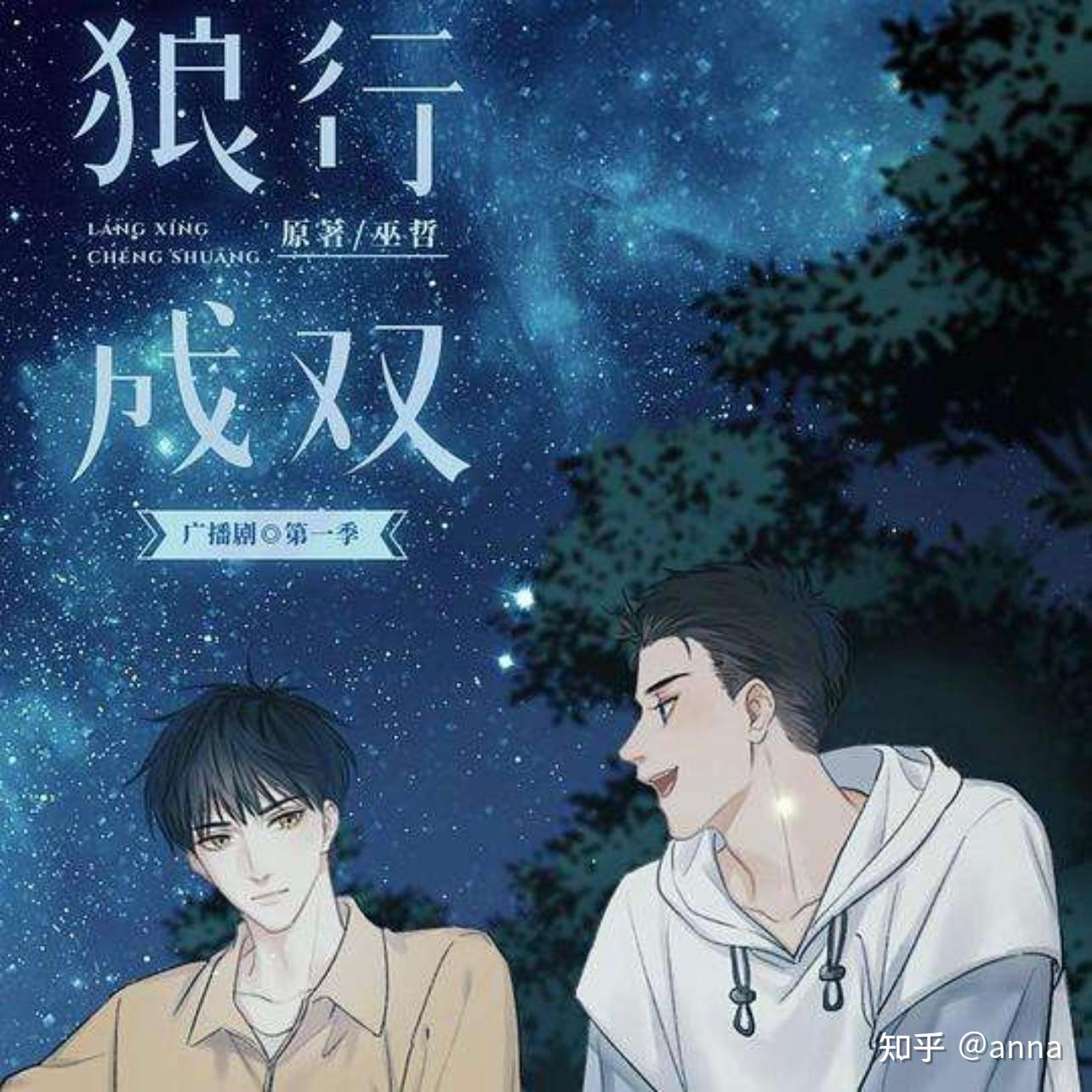 巫哲笔下的互攻《狼行成双》广播剧 - 知乎