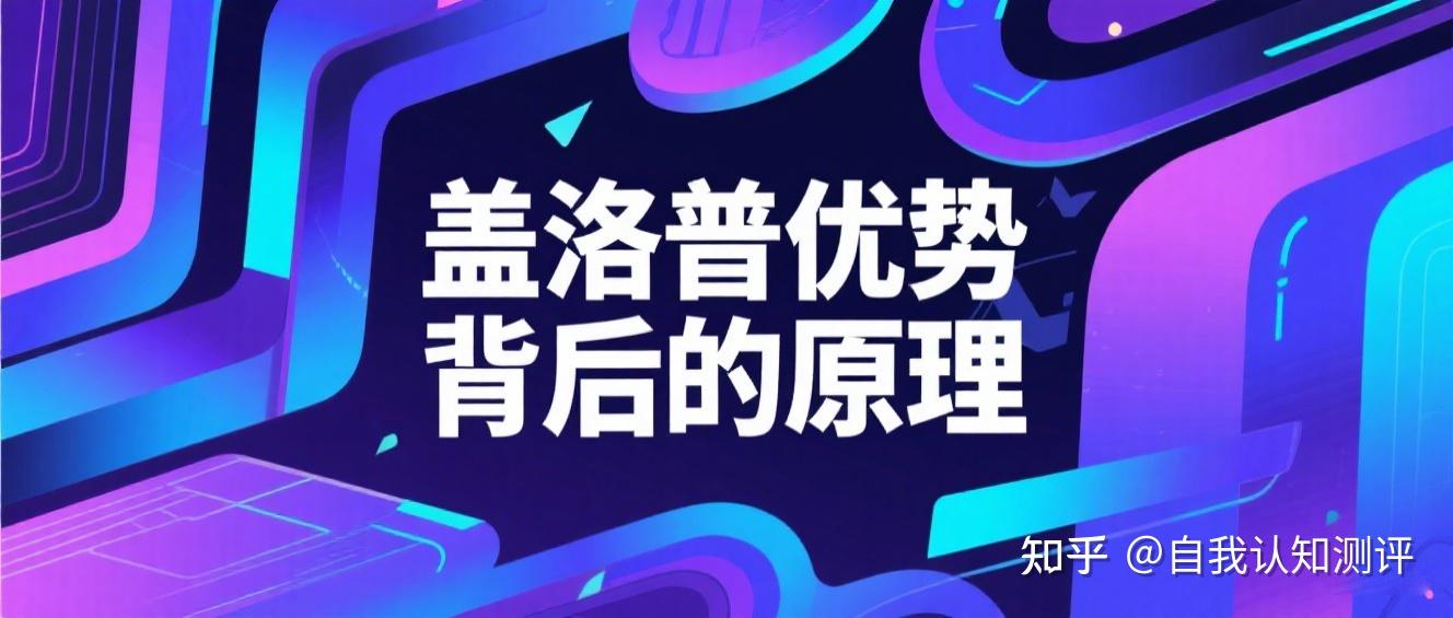 盖洛普优势测试:发现你的天生优势 (附免费测评入口) - 知乎