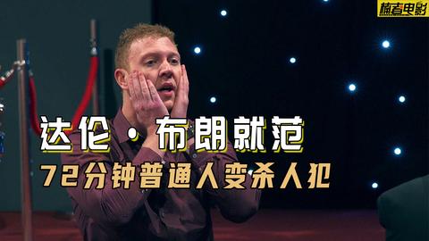 《达伦·布朗就范》一场真实的心理实验,揭露人性的屈从性.