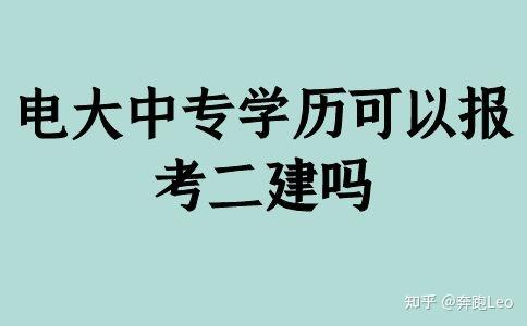 電大中專學歷可以報考二建嗎