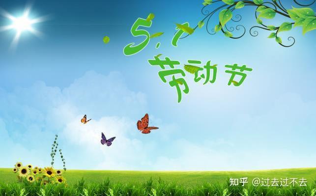 五一劳动节朋友圈文案