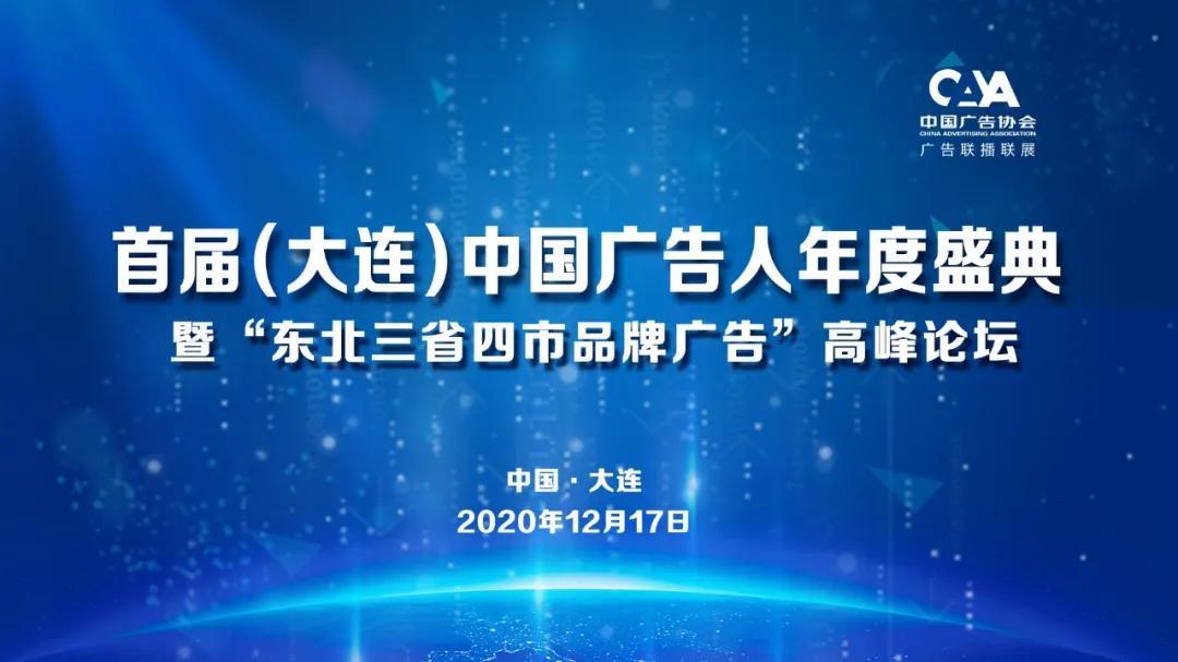 倒计时8天…彭小东确定出席首届(大连)中国广告人年度盛典!