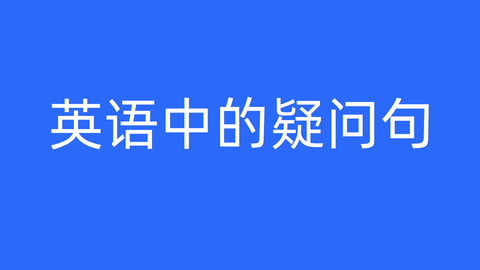 英语中的疑问句 知乎