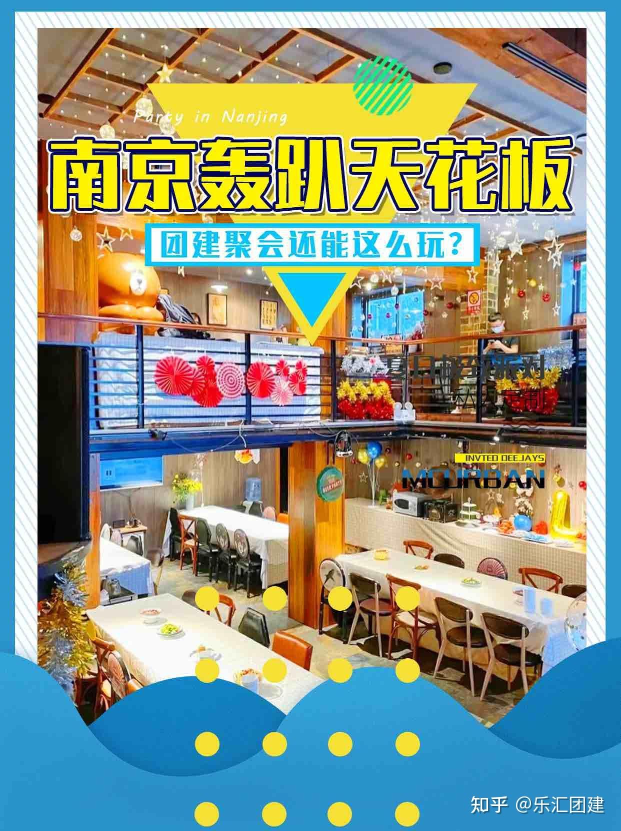 南京轰趴天花板,团建聚会还能这么玩? - 知乎
