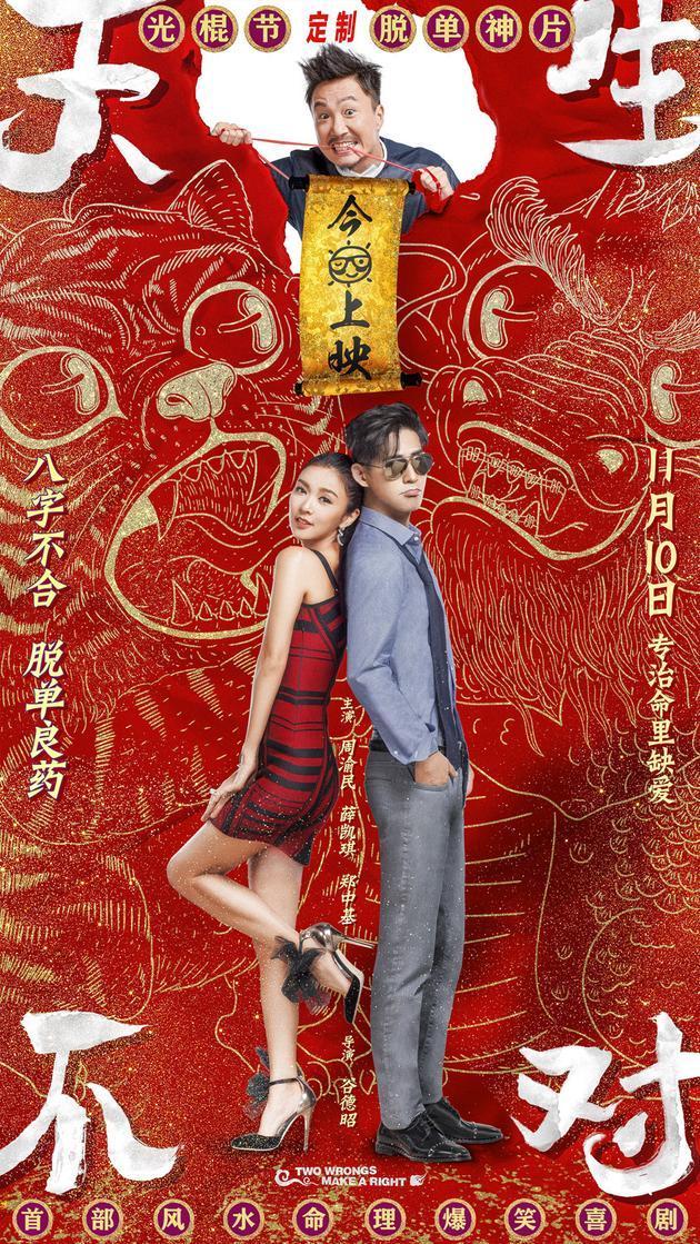 电影《天生不对》讲述了风水大师秦瑞(周渝民饰)为给自己挡煞,在"死