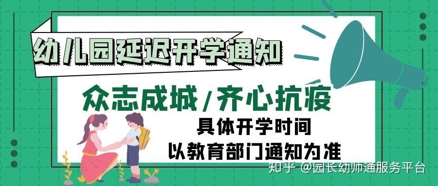 幼兒園關於春季延遲開學的通知轉給家長