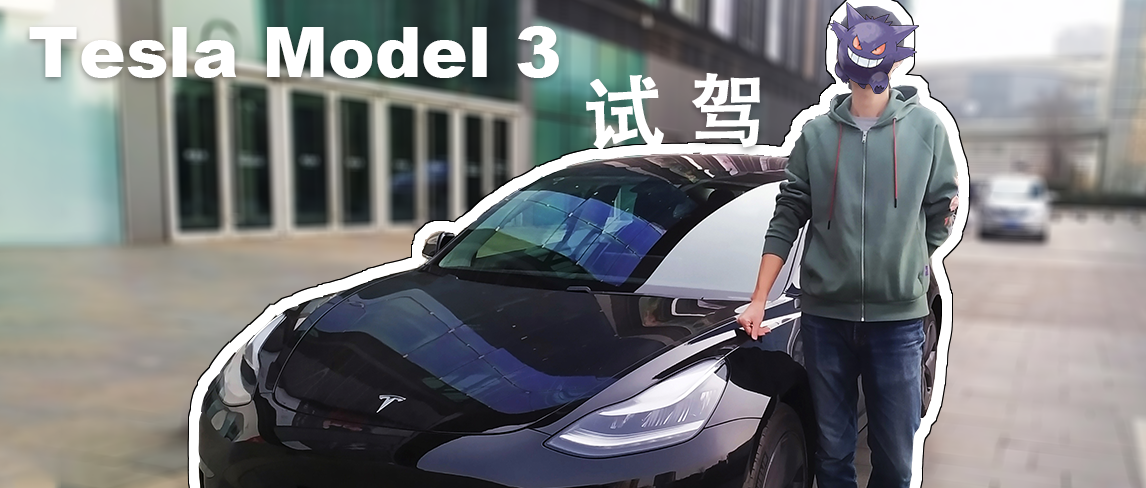 試駕特斯拉model3試駕體驗附預約方式及注意事項