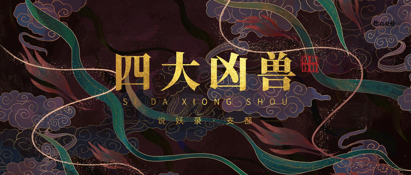 说妖录 上古四大凶兽 关于 四凶 的那些事 知乎 说妖录 上古四大凶兽 关于 四凶 的那些事 知乎