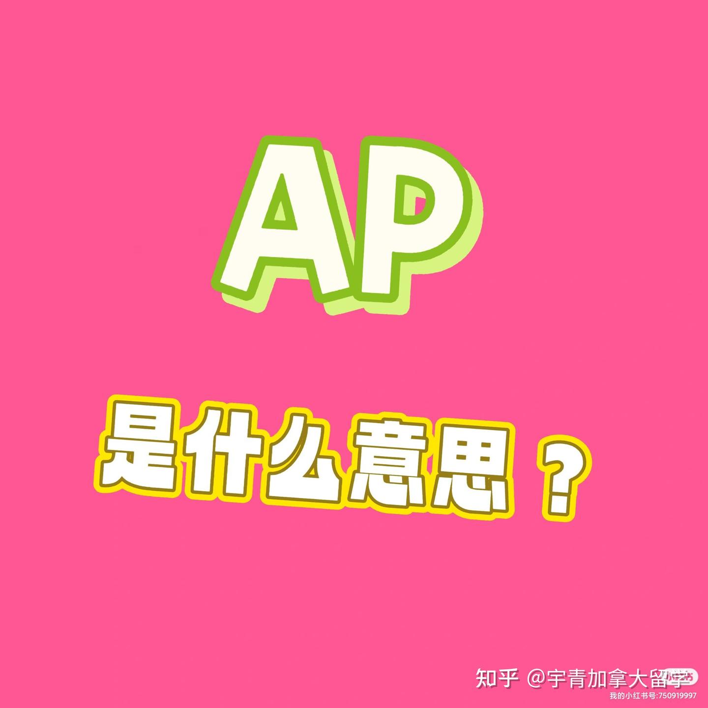 留学常见的AP这种英文缩写是什么意思？ - 知乎
