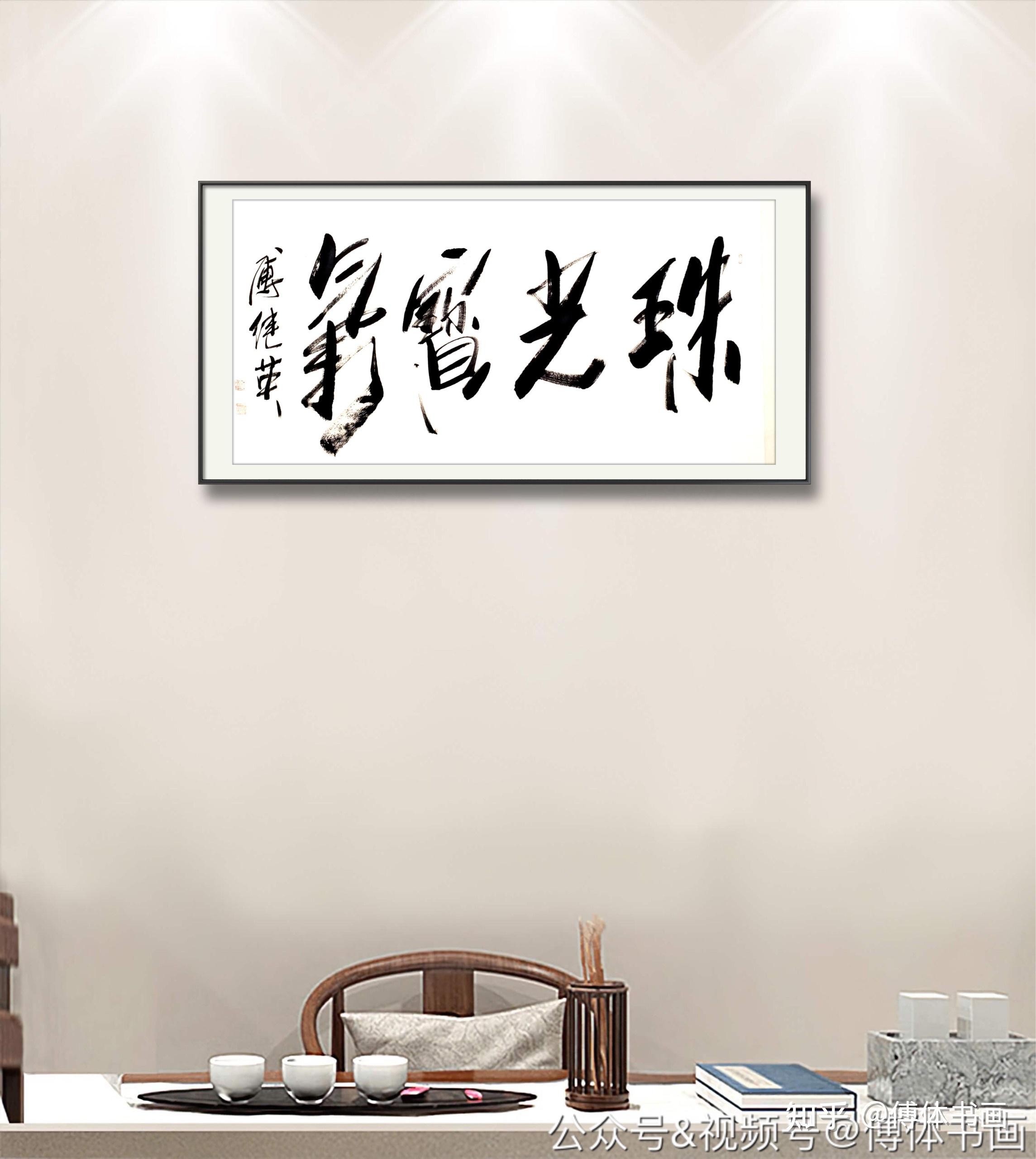 傅继英艺术世界傅体书法：珠光宝气 67*137CM - 知乎