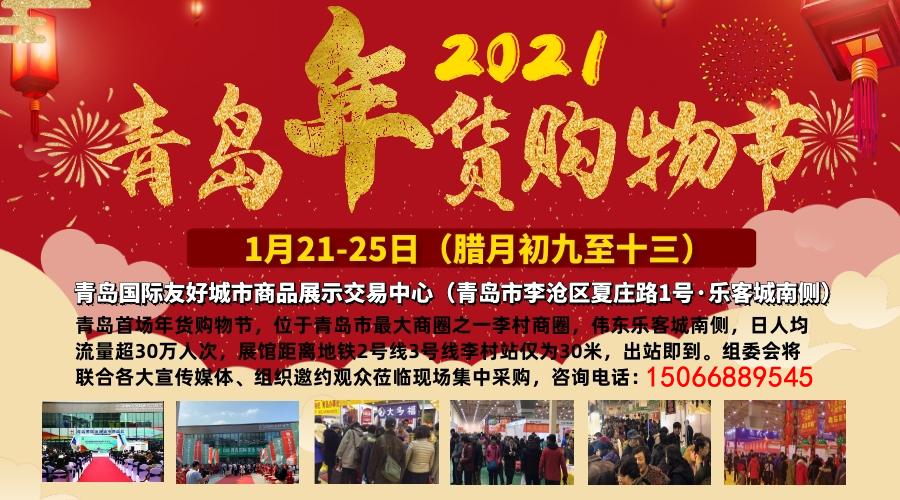 2021青岛年货展暨李村年货购物节