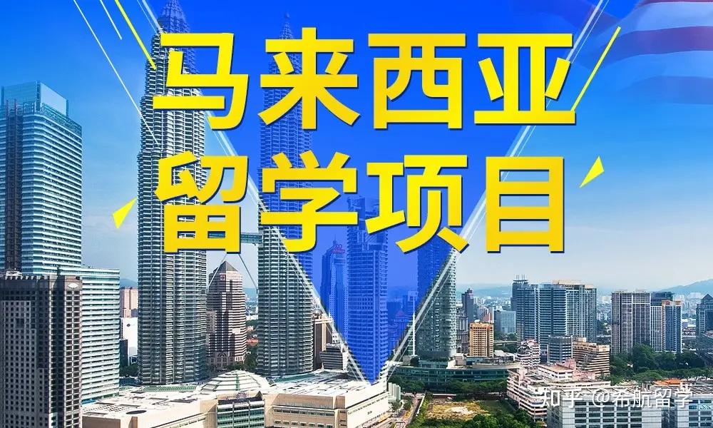 高中成績不好去馬來西亞留學難嗎? - 知乎