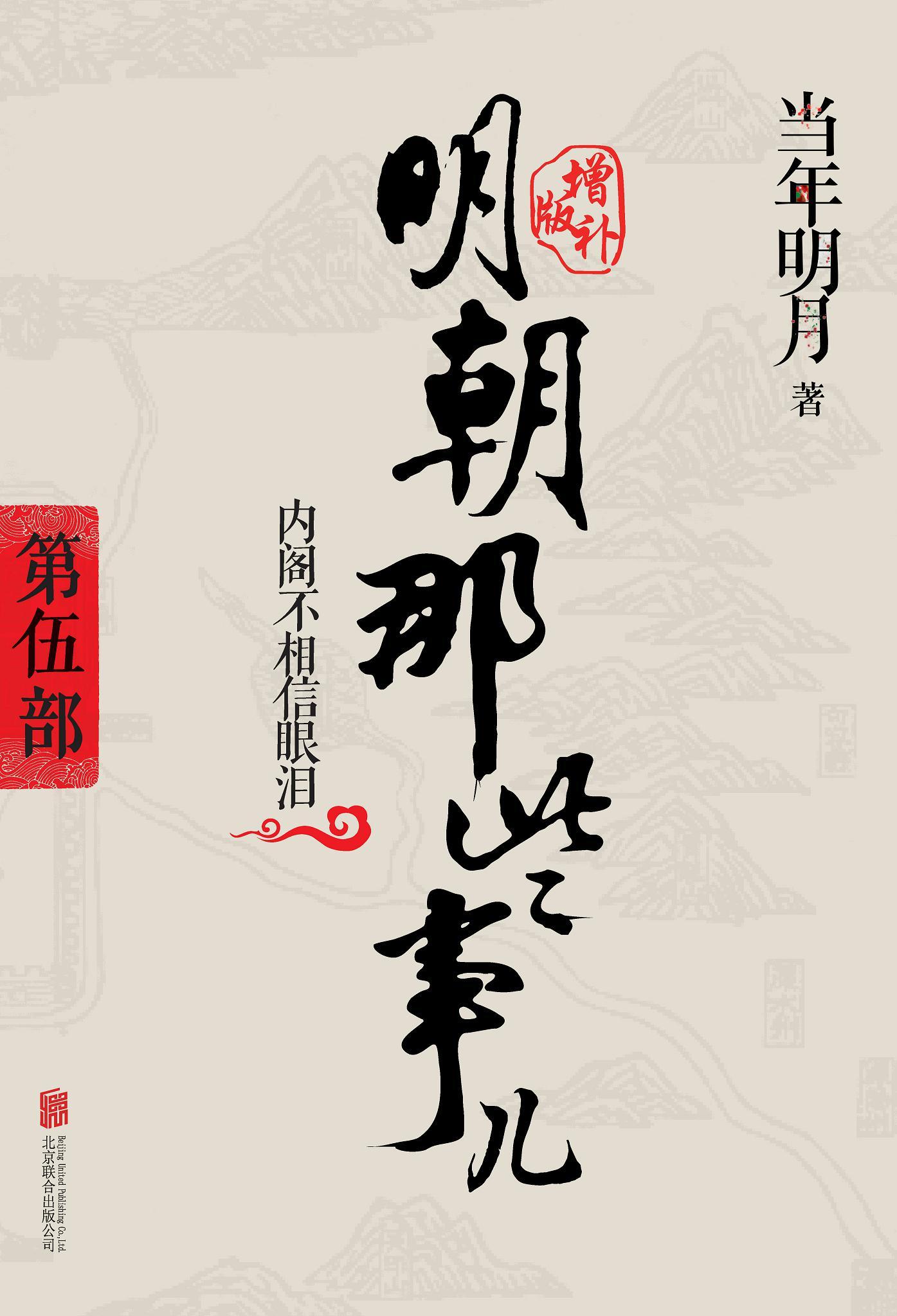 封面- 明朝那些事儿增补版.第 5 部(新版) - 知乎书店