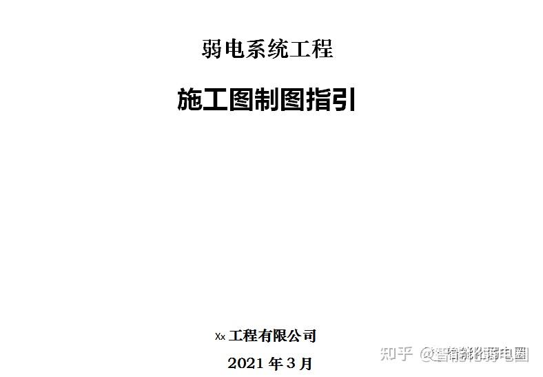 施工圖紙和深化設計圖紙常見問題67附弱電系統工程施工圖製圖指引