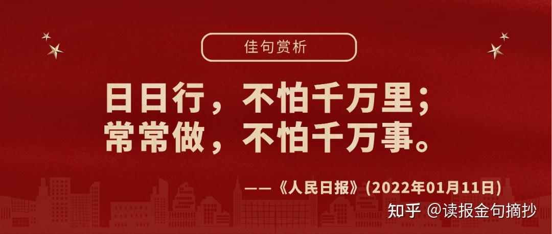 人民日報金句摘抄01月11日藝術素材積累