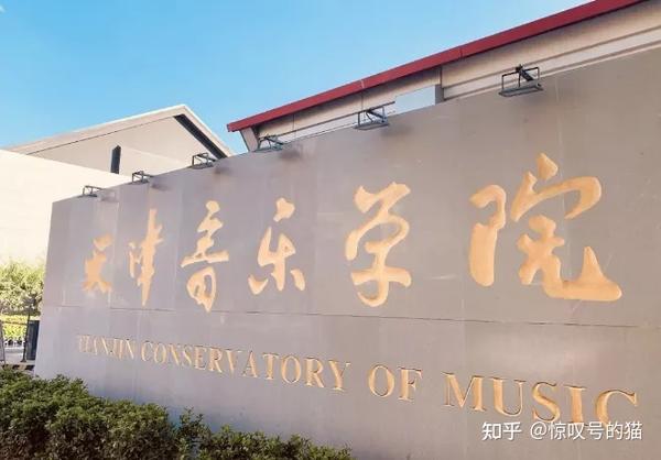 天津音乐学院是中国北方地区重要的培养音乐,舞蹈,戏剧,影视专门人才