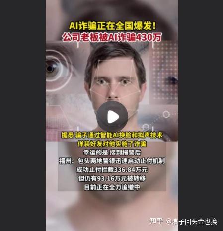 AI诈骗正在全国爆发！骗子通过智能AI换脸和拟声技术实施诈骗，10分钟骗走430万，各国都在研究如何监管AI - 知乎
