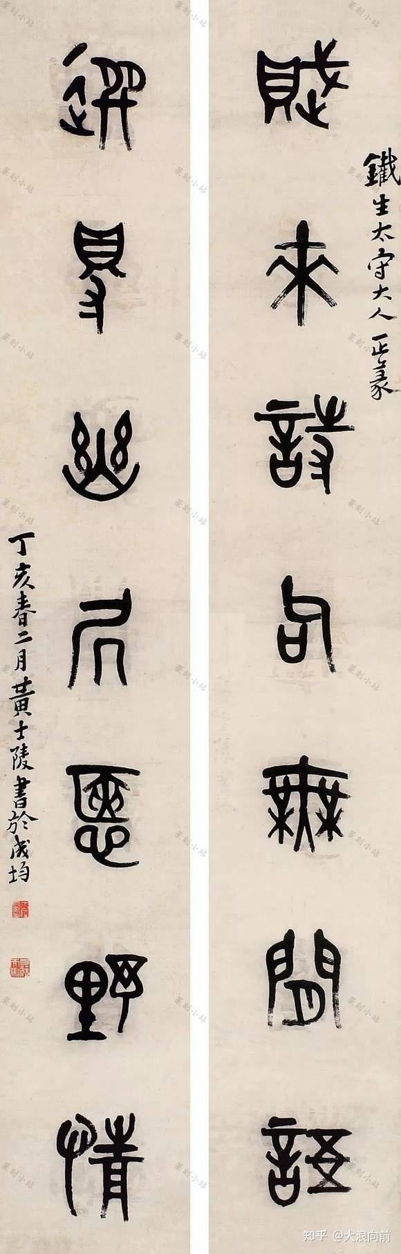 黄士陵篆书对联,85幅篆书立轴书法艺术赏,四言七言八言联