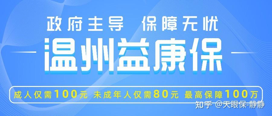 2022浙里医保·温州益康保(温州惠民保)再次来袭,要不要买?