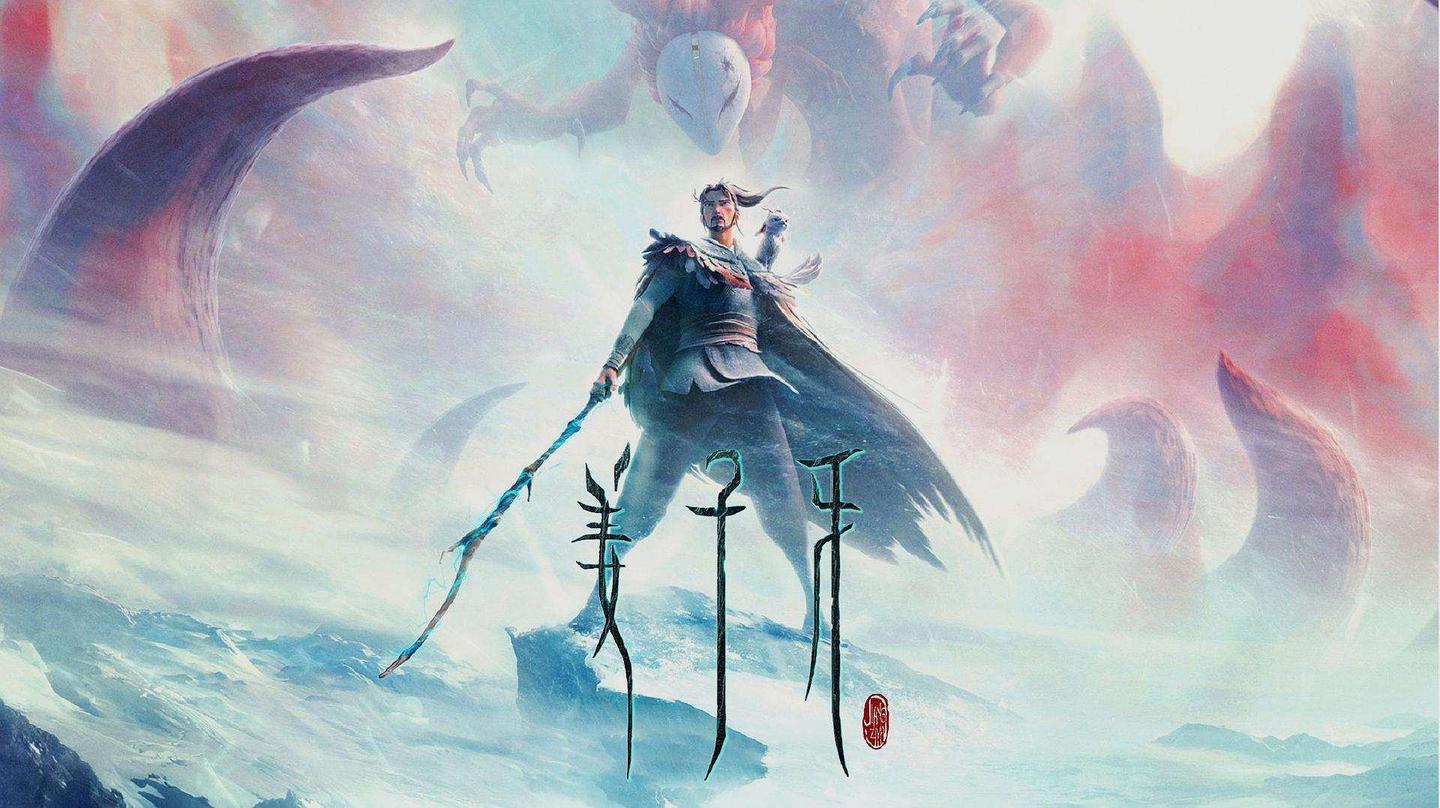 姜子牙观影后的思考